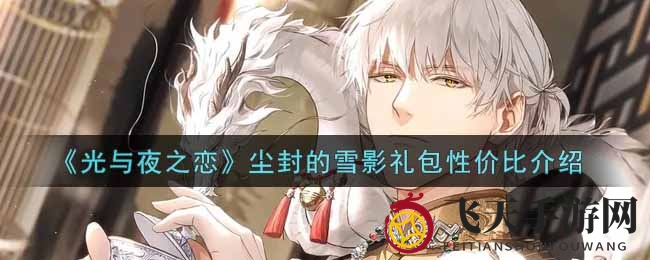 《光与夜之恋》尘封雪影礼包性价比深度解析：揭秘价值与玩家投入之谜