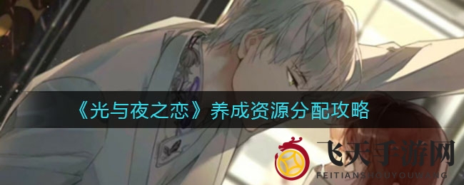 《光与夜之恋》资源分配攻略：揭秘高效养灵犀技巧，助你轻松升级！