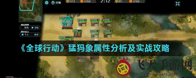 《全球行动》猛犸象攻略：攻城利器揭秘，解锁实战技巧，赢在起跑线