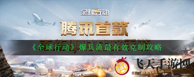 《全球行动》爆兵流攻略：三招绝技箭猪、鹰与猛犸象助你轻松化解压力