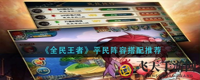 《全民王者》平民玩家速成攻略：揭秘高效阵容搭配技巧