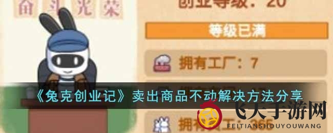 《兔克创业记》破解滞销困境，游戏新境界轻松开启