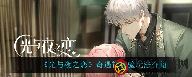 《光与夜之恋》奇遇初探攻略揭晓：限时活动，共享奇幻冒险与丰厚奖励