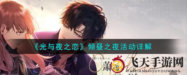 《光与夜之恋》倾昼之夜活动详解：揭秘限时六星卡池盛宴