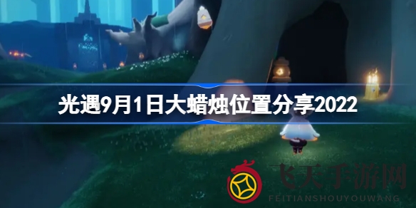 《光遇》奇境寻宝记，云野秘境大揭秘，寻烛之旅等你来！