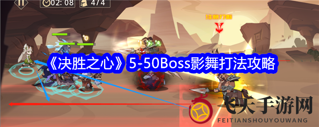 《决胜之心》副本挑战升级，揭秘5-50级Boss影舞战法攻略，新手玩家必看！