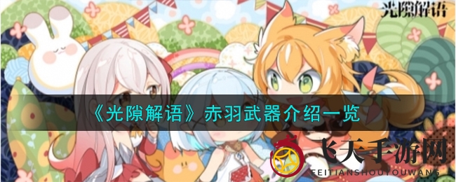 《光隙解语》赤羽攻略：揭秘防护装备血量增幅奥秘