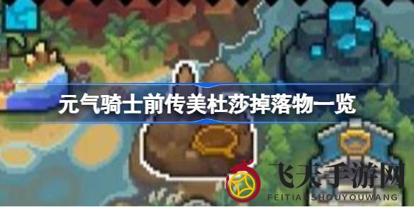 《元气骑士前传》探险记：揭秘美杜莎宝藏，独门秘籍等你解锁