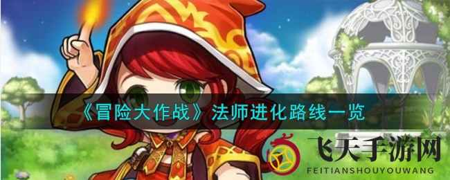 《冒险大作战》法师进阶路径全解析