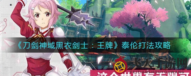 《刀剑神域黑衣剑士：王牌》BOSS泰伦简易作战攻略曝光，轻松取胜无压力