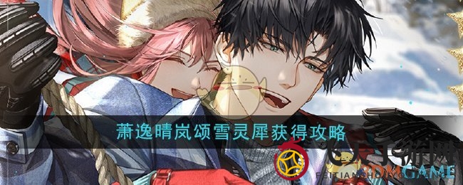 《光与夜之恋》冬日新角色萧逸晴岚颂雪：68元特约专栏，轻松解锁五星灵犀！