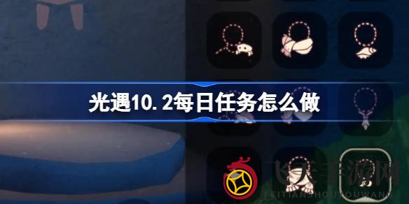 《光遇》雨林新篇章：揭秘10月2日特别任务攻略，探寻雨林奇遇记