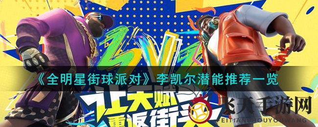 《全明星街球派对》李凯尔潜能推荐一览