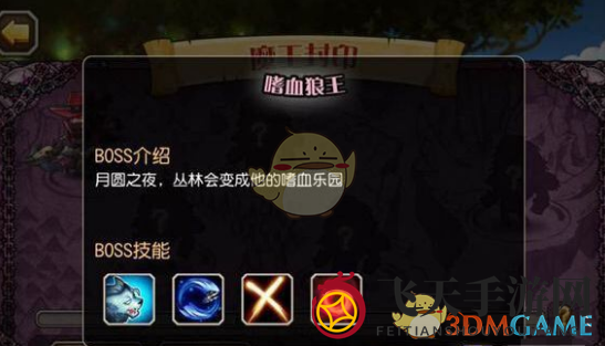 《刀塔传奇》魔王封印BOSS介绍