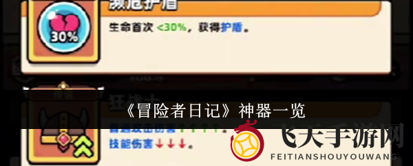《冒险者日记》神器攻略：炼狱副本挑战，赛季任务，商城购买，全面提升战斗力