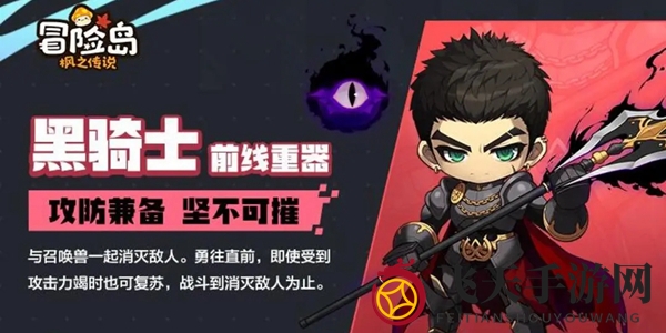 《冒险岛枫之传说》黑骑士选择指南