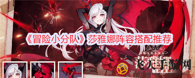 《冒险小分队》莎雅娜阵容搭配推荐