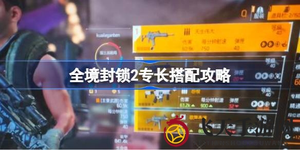 《全境封锁2》特长组合攻略：解锁战场利器，打造独门战术