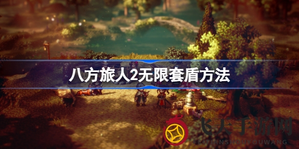 《八方旅人2》揭秘：剑士舞女联手，无限套盾轻松应对挑战