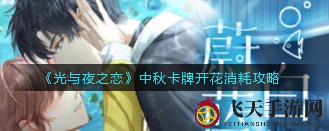 《光与夜之恋》中秋卡牌奥秘探，花开未开体力消耗大比拼