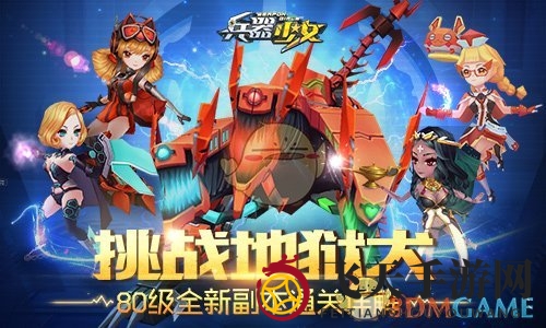 《兵器少女》80级副本挑战秘籍：组队通关，升级实力，解锁神器