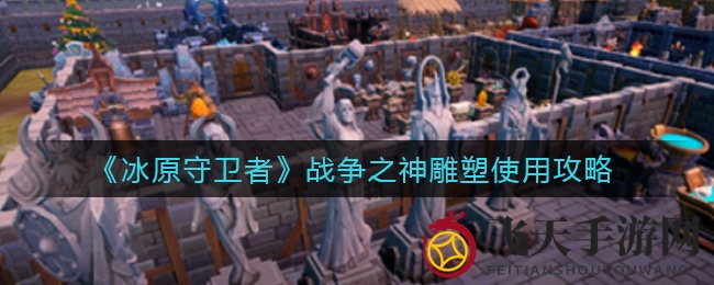 《冰原守卫者》攻略：雕塑升星增强战斗力，畅享战斗快感