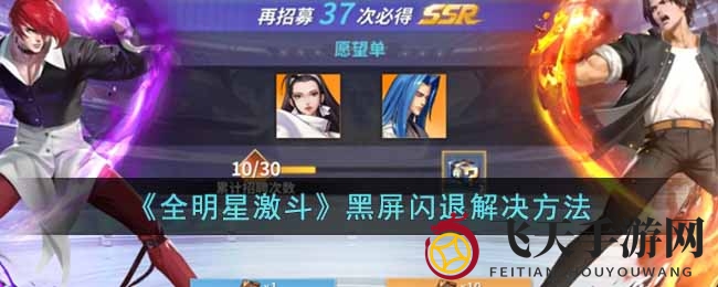 《全明星激斗》黑屏闪退解忧攻略，轻松畅玩无障碍