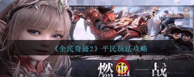 《全民奇迹2》攻略指南：揭秘平民玩家成长路径，畅享奇幻冒险