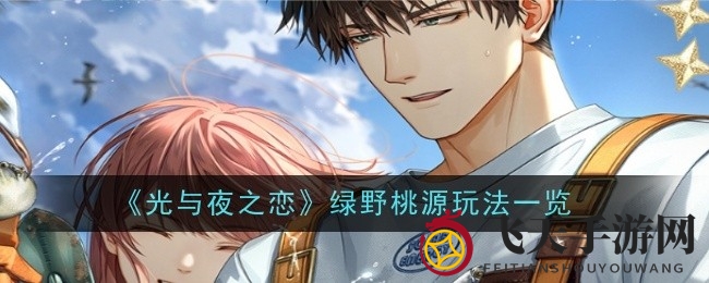 《光与夜之恋》绿野盛宴：寻回青春足迹，共赏田园风光