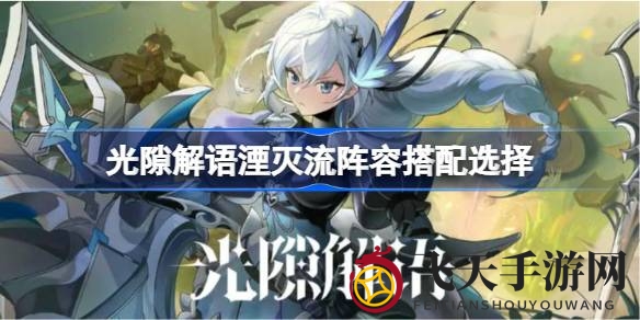 《光隙解语》神秘组合养成揭秘：打造无懈阵容，畅游冒险之旅