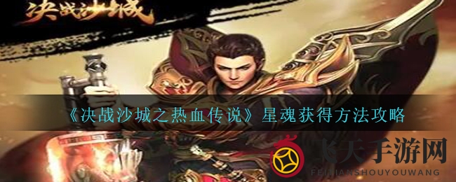 《决战沙城之热血传说》星魂获得方法攻略