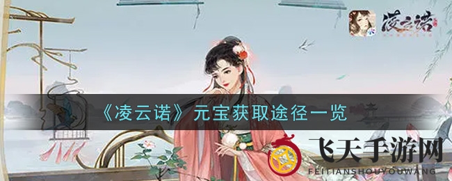 《凌云诺》揭秘：新手轻松赚钱攻略，四大秘籍助你畅游江湖