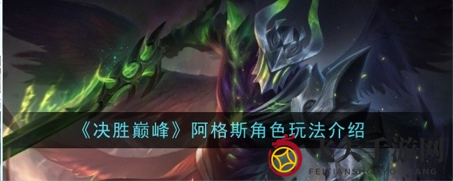 《决胜巅峰》英雄攻略：揭秘阿格斯技能运用与战斗策略