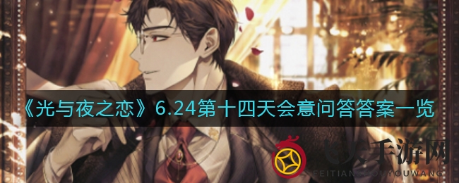 《光与夜之恋》解谜狂欢：角色抉择大揭秘，赢取丰厚奖励！