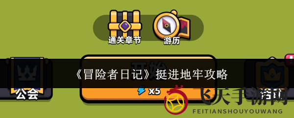 《冒险者日记》地牢探险秘籍，装备强化助角色飞跃