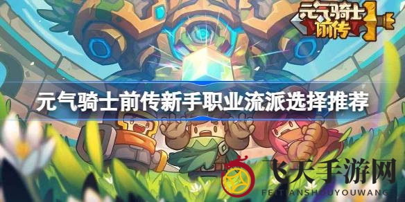 《元气骑士前传》新手导航：五大流派攻略，解锁冒险新篇章