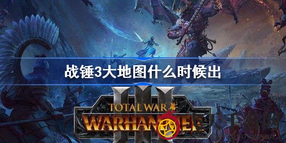 《全面战争：战锤3》大地图上线时间未知，三部曲玩家可免费享受联合地图福利