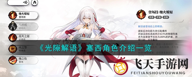 《光隙解语》手游塞西技能解析：揭秘高爆发伤害T0英雄魅力