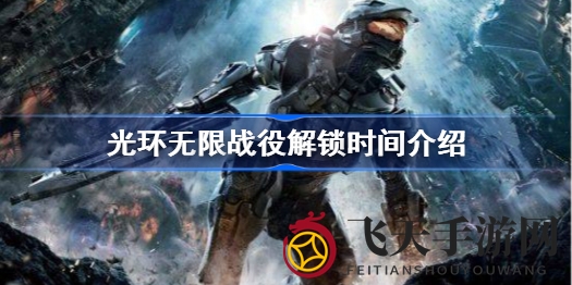 《光环：无限》史诗战役即将解锁，免费畅玩新篇章即将开启，揭秘解锁时间与精彩内容