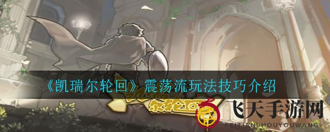 《凯瑞尔轮回》震荡流深度解析：核心装备与技能全攻略，畅享一击必杀盛宴