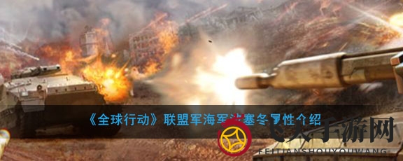《全球行动》揭秘：波塞冬海军兵种解析，远程火力霸主登场