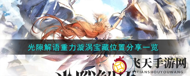 《光隙解语》寻宝攻略：探秘散花海港重力漩涡宝藏之旅