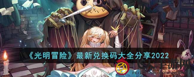 《光明冒险》神秘兑换码揭晓，快来解锁丰盛大礼包！