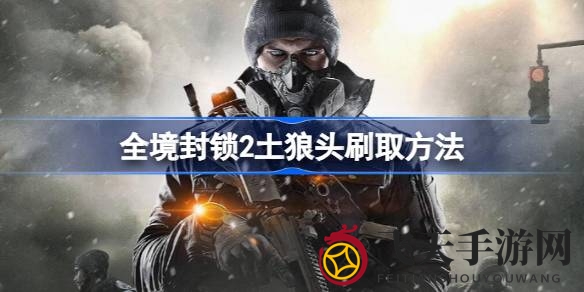《全境封锁2》土狼面具轻松入手，核心属性解析与调整技巧大揭秘