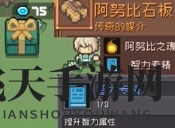 《元气骑士前传》阿努比斯掉落装备介绍一览