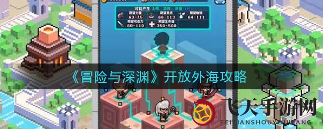 《冒险与深渊》神秘外海通道揭秘，独家攻略助你轻松征服6-3