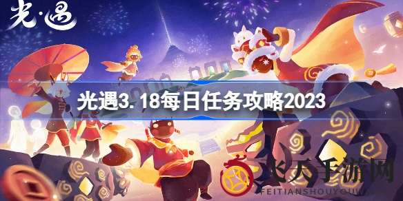 《光遇》3月18日奇遇指南：解锁丰硕奖励任务攻略秘籍