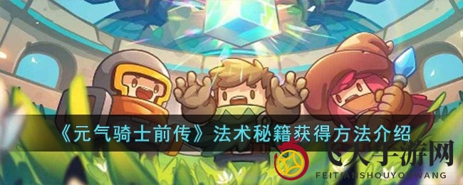 《元气骑士前传》探秘：揭秘秘籍宝箱，轻松解锁神秘法术