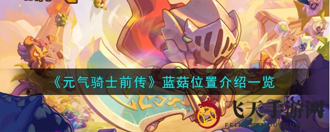 《元气骑士前传》探秘：水晶洞窟藏蓝菇，解锁搜集秘籍