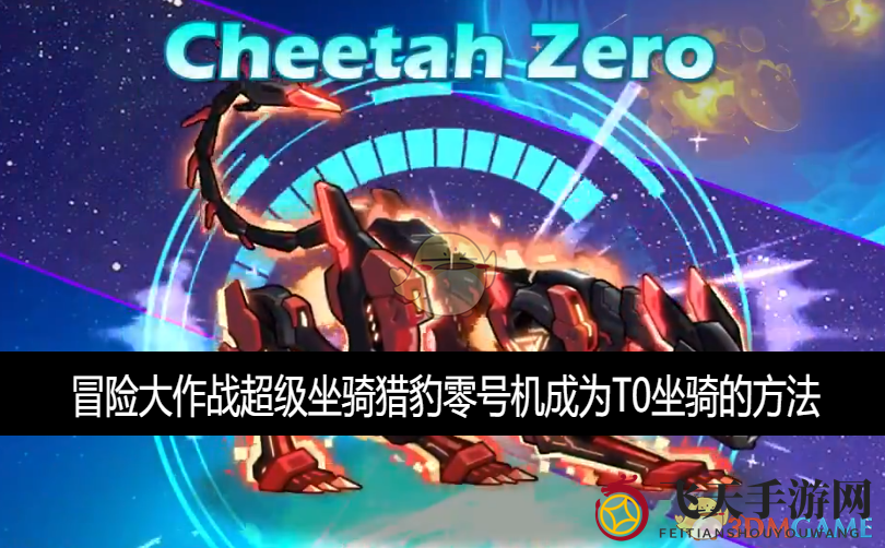 《冒险大作战》猎豹零号机攻略：掌握自爆技能，轻松登顶T0！